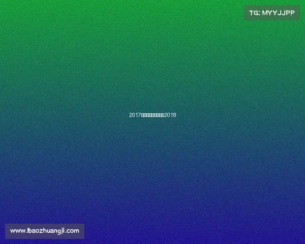 2017全球桌球赛事、桌球2018 2017全球桌球赛事、桌球2018