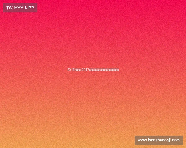 2017蓝球赛事-2017年篮球盛事回顾激情对决与荣耀瞬间全记录 2017蓝球赛事-2017年篮球盛事回顾激情对决与荣耀瞬间全记录