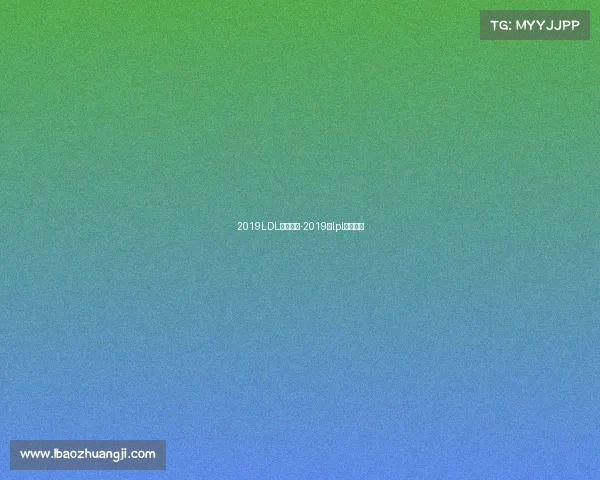 2019LDL赛事比分-2019年lpl比赛视频 2019LDL赛事比分-2019年lpl比赛视频