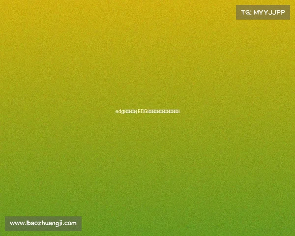 edg电子竞技俱;EDG电子竞技俱乐部的老板是谁？