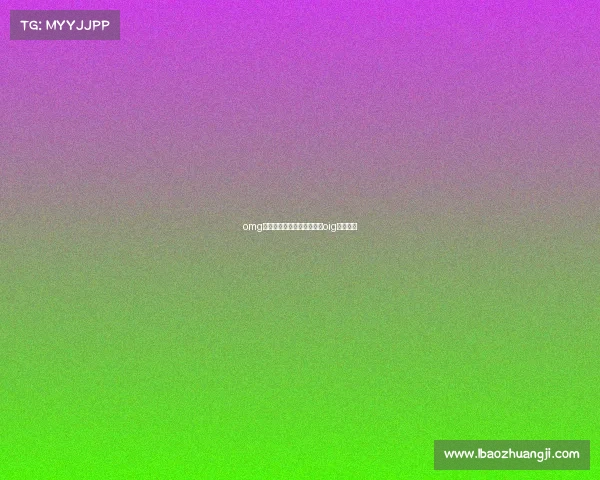 omg电子竞技俱乐部历代功臣、oig电子竞技